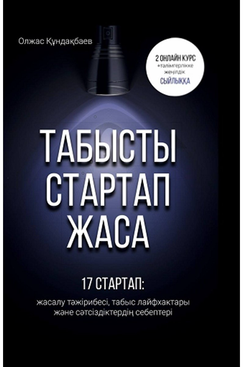 Книга  Кундакбаев О.: Табысты стартап жаса купить,NaN