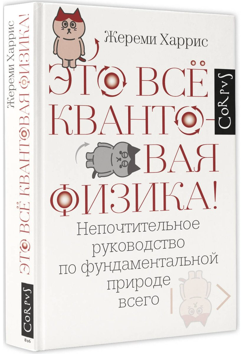 Книга Харрис Ж.: Это всё квантовая физика! купить,NaN