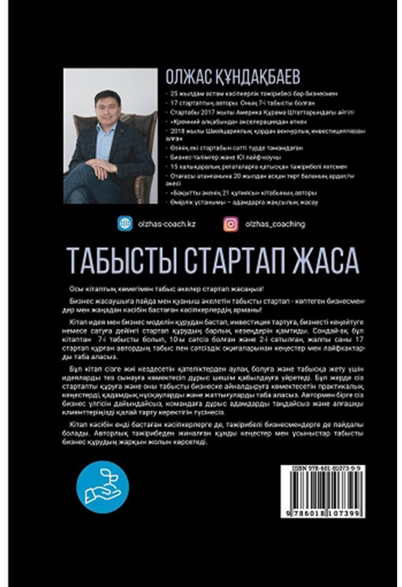 Книга  Кундакбаев О.: Табысты стартап жаса купить,NaN