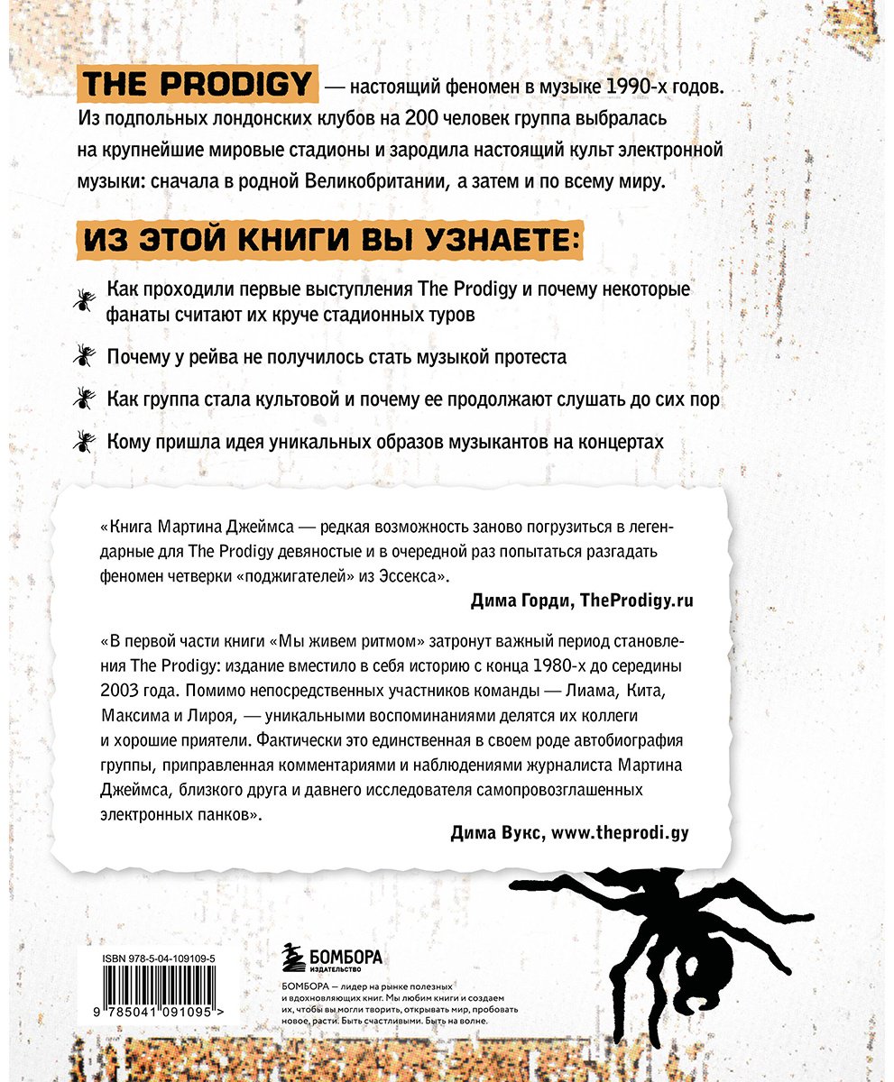 Книга Джеймс Мартин: The Prodigy.&nbsp;Мы живём ритмом. История группы из первых уст купить,NaN