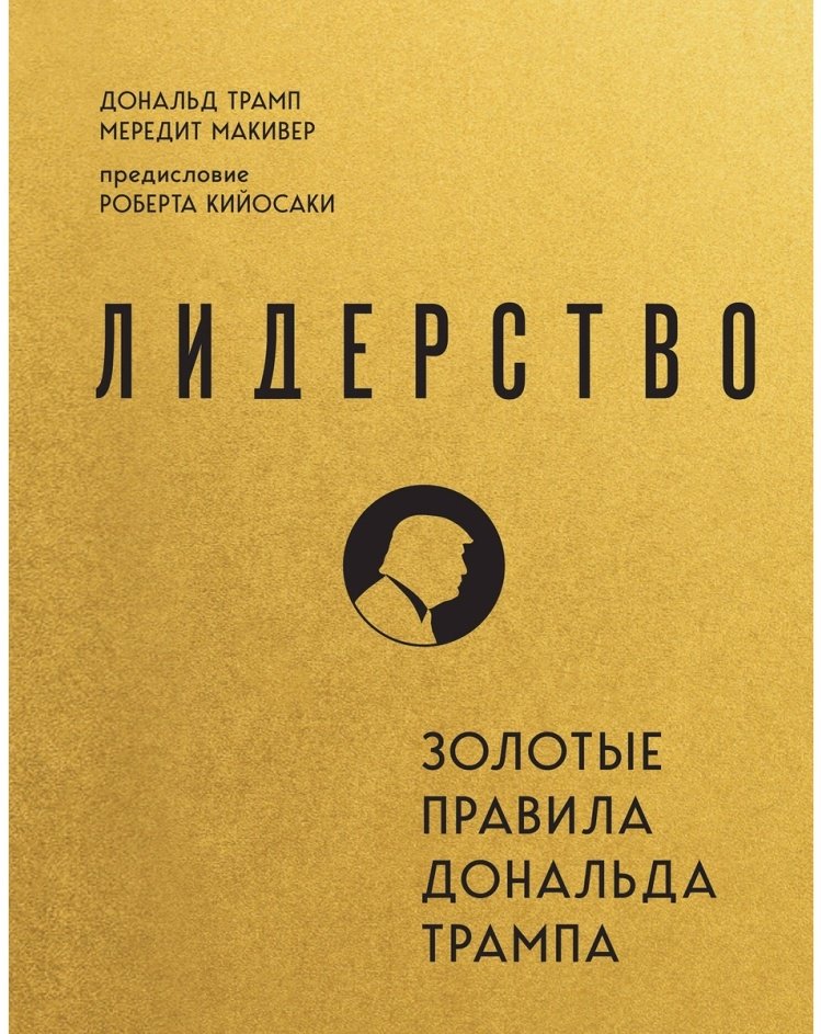 Книга Трамп Д., Макивер М.: Лидерство. Золотые правила Дональда Трампа купить,NaN