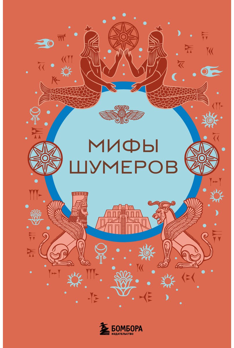 Книга Без автора: Мифы шумеров купить,NaN