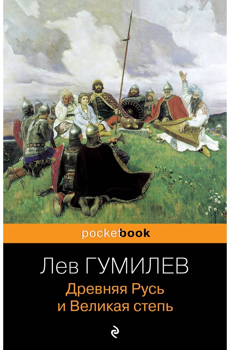 Книга Гумилев Л.: Древняя Русь и Великая степь купить,NaN