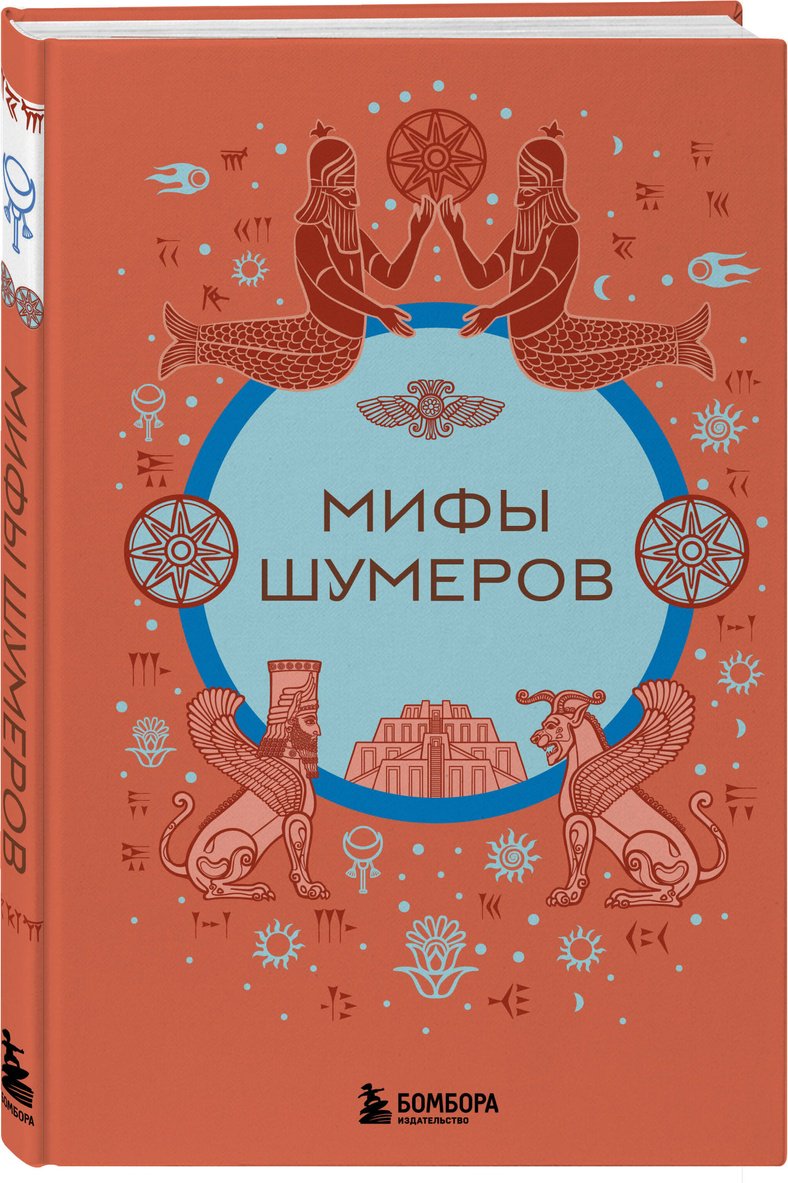 Книга Без автора: Мифы шумеров купить,NaN