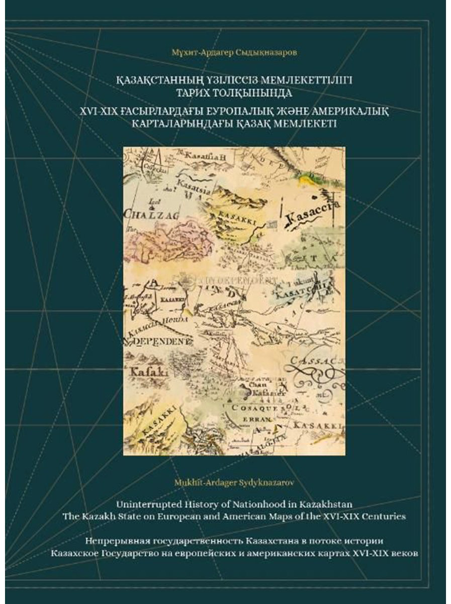 Книга Сыдықназаров М.: Непрерывная государственность Казахстана в потоке истории купить,NaN