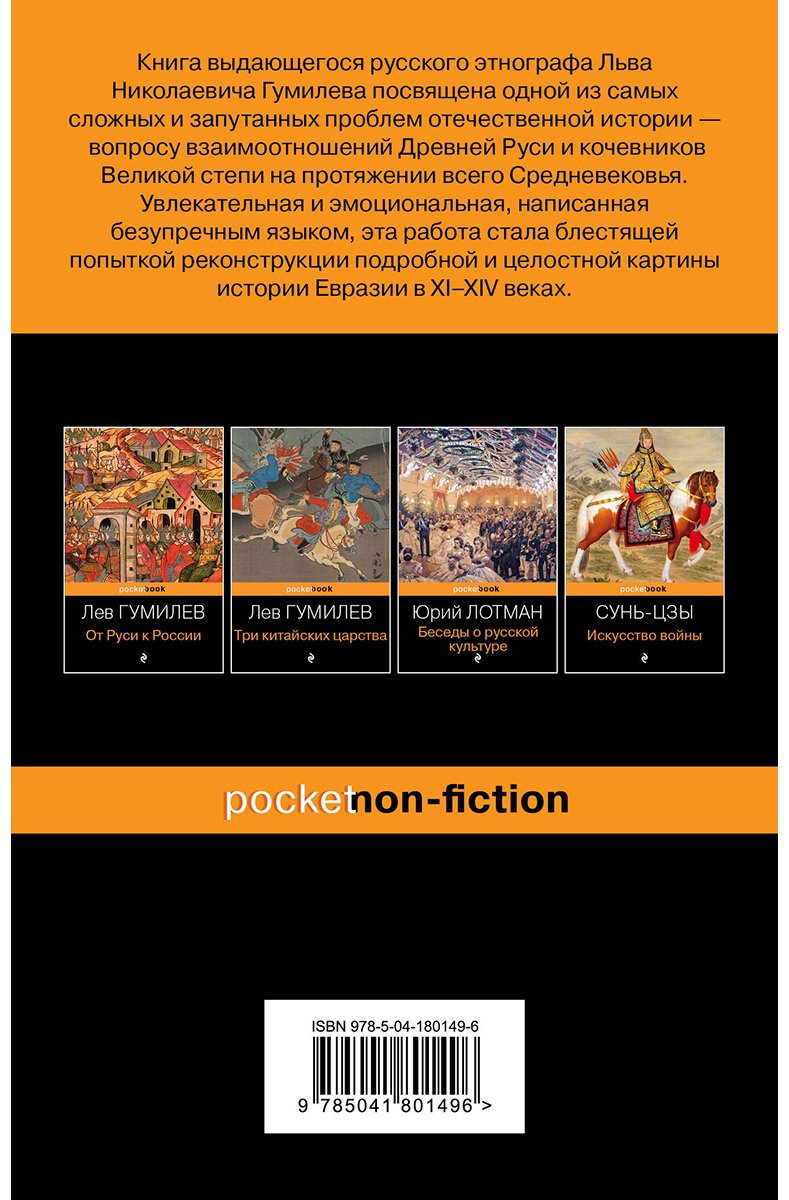 Книга Гумилев Л.: Древняя Русь и Великая степь купить,NaN