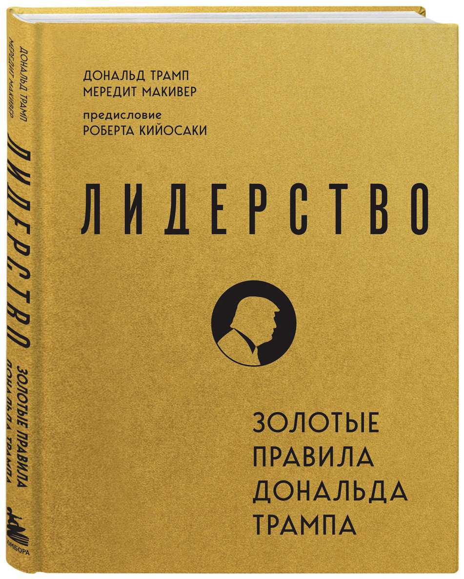 Книга Трамп Д., Макивер М.: Лидерство. Золотые правила Дональда Трампа купить,NaN