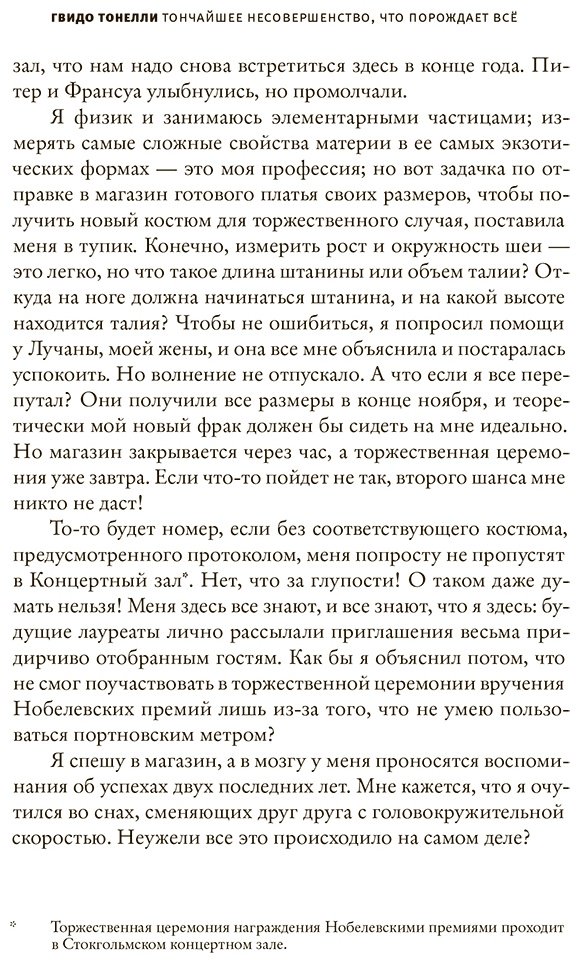 Книга Тонелли Г.: Тончайшее несовершенство, что порождает все купить,NaN