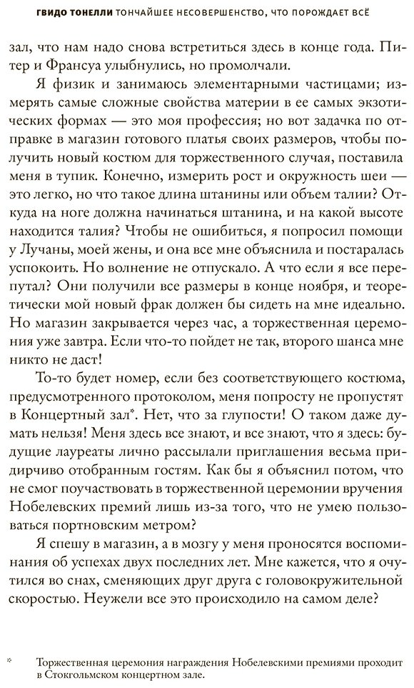 Книга Тонелли Г.: Тончайшее несовершенство, что порождает все купить,NaN