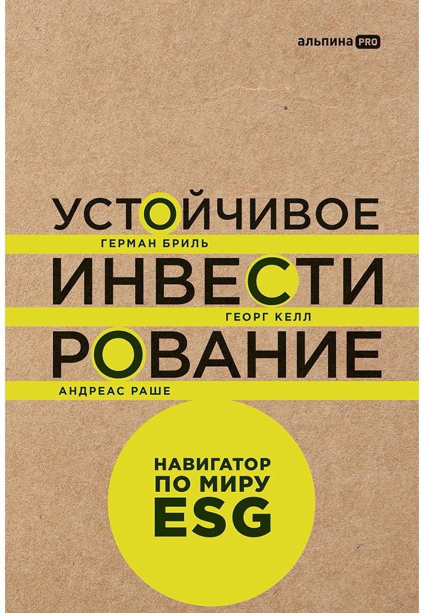 Книга Бриль Г.: Устойчивое инвестирование. Навигатор по миру ESG ритейл купить,NaN