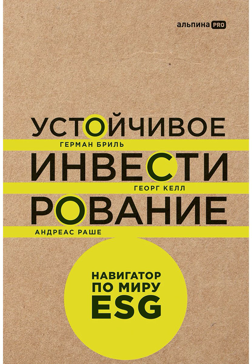 Книга Бриль Г.: Устойчивое инвестирование. Навигатор по миру ESG ритейл купить,NaN