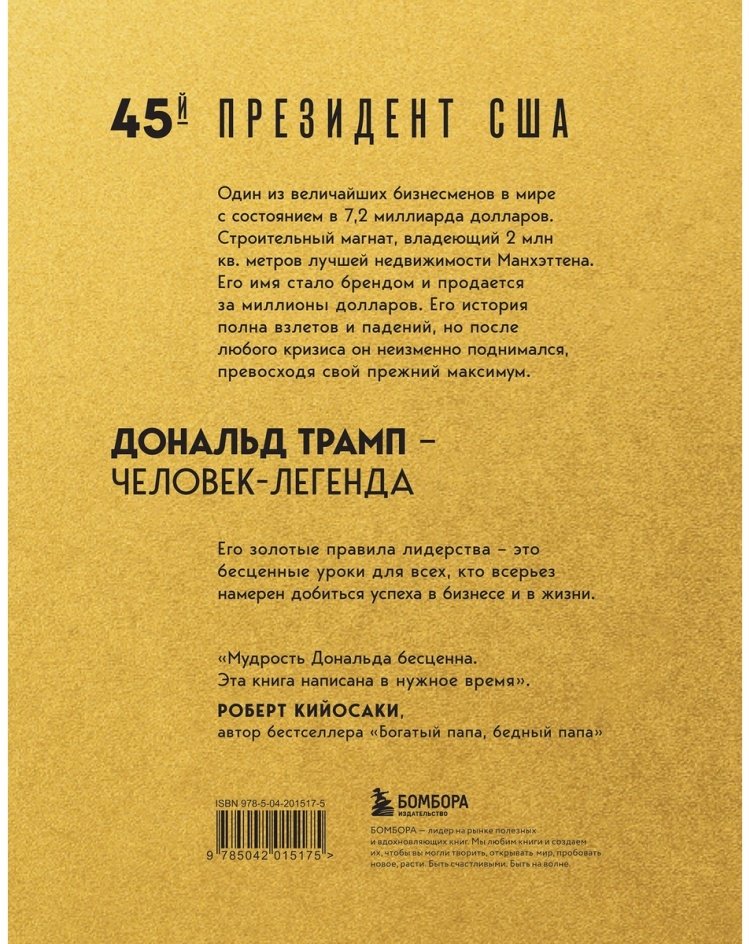Книга Трамп Д., Макивер М.: Лидерство. Золотые правила Дональда Трампа купить,NaN