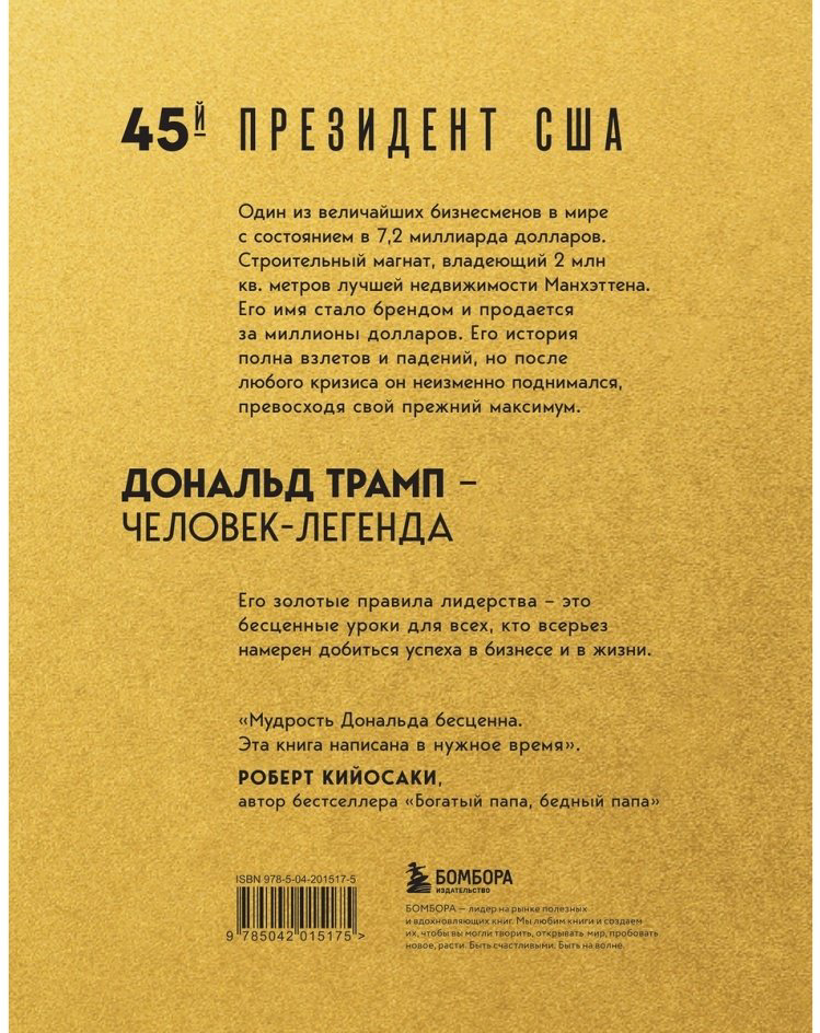 Книга Трамп Д., Макивер М.: Лидерство. Золотые правила Дональда Трампа купить,NaN
