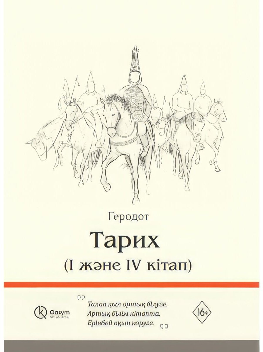 Книга Геродот: Тарих купить,NaN