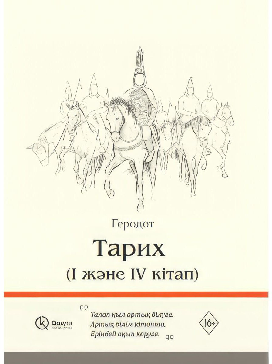 Книга Геродот: Тарих купить,NaN