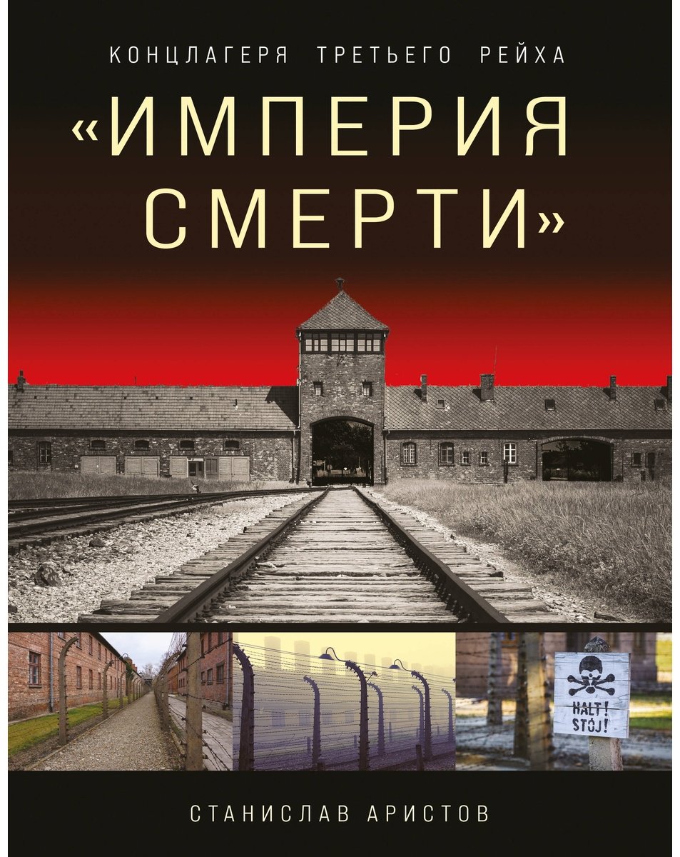 Книга Аристов С.: «Империя смерти». Концлагеря Третьего Рейха: Самая полная иллюстрированная книга купить,NaN