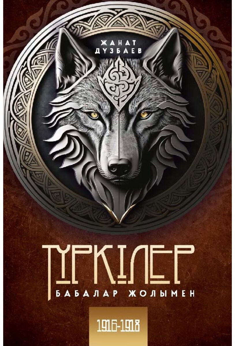Книга Дүзбаев Ж.: Түркілер. Бабалар жолымен. 1 том купить,NaN