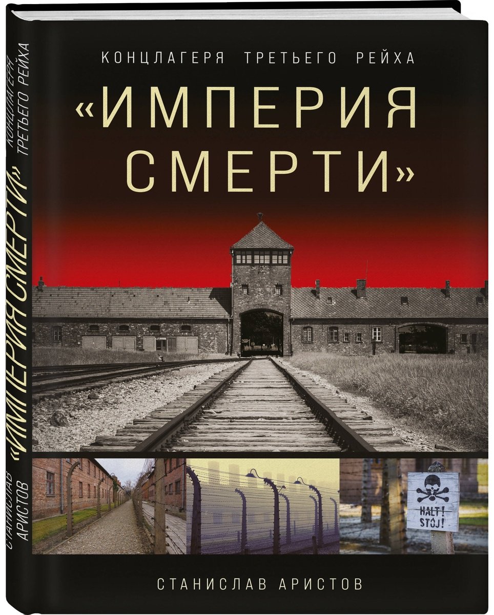 Книга Аристов С.: «Империя смерти». Концлагеря Третьего Рейха: Самая полная иллюстрированная книга купить,NaN