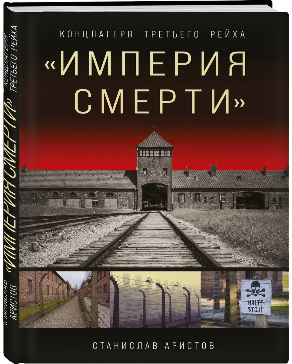 Книга Аристов С.: «Империя смерти». Концлагеря Третьего Рейха: Самая полная иллюстрированная книга купить,NaN