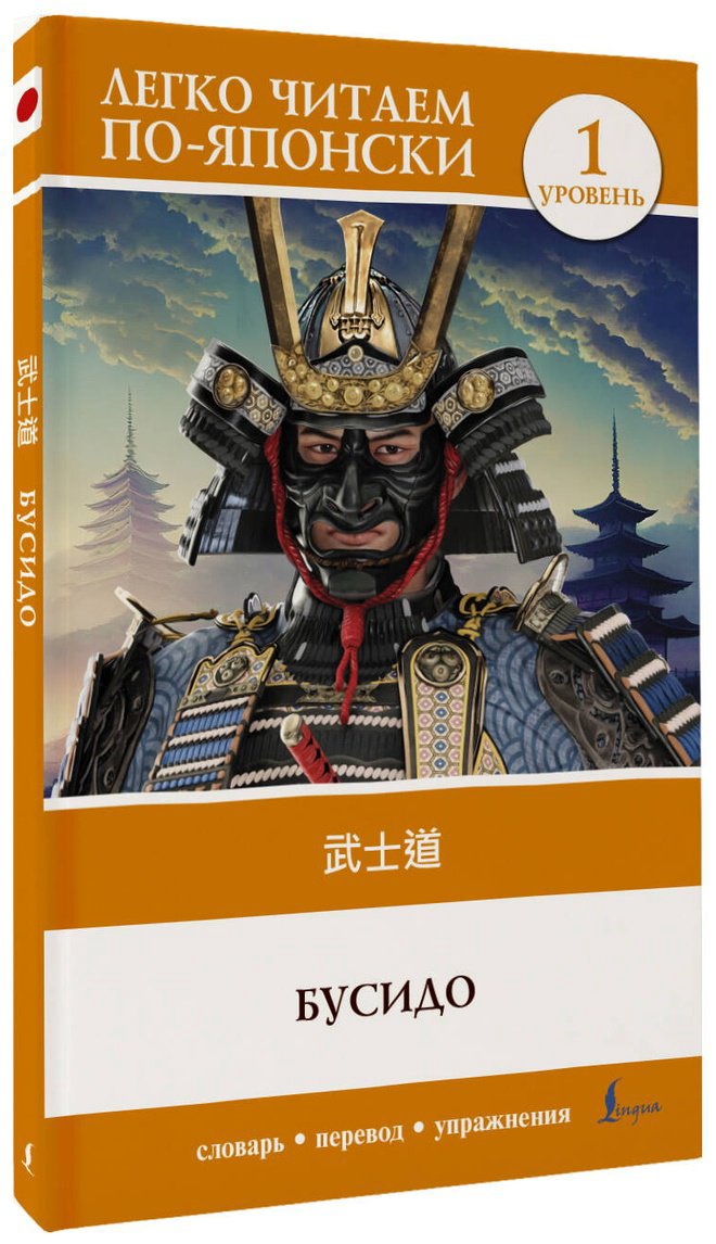 Книга Без автора: Бусидо.&nbsp;Уровень 1  Bushido купить,NaN