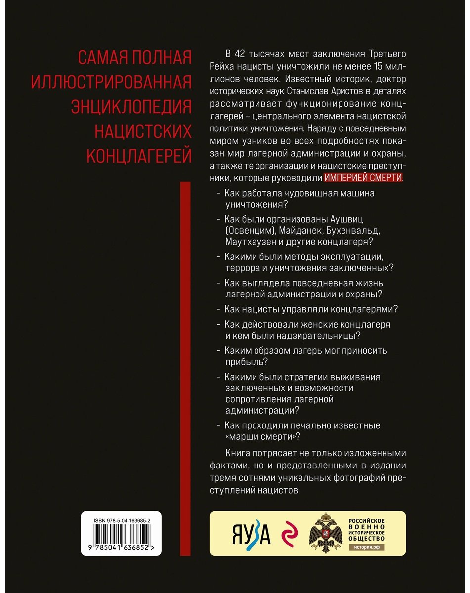 Книга Аристов С.: «Империя смерти». Концлагеря Третьего Рейха: Самая полная иллюстрированная книга купить,NaN