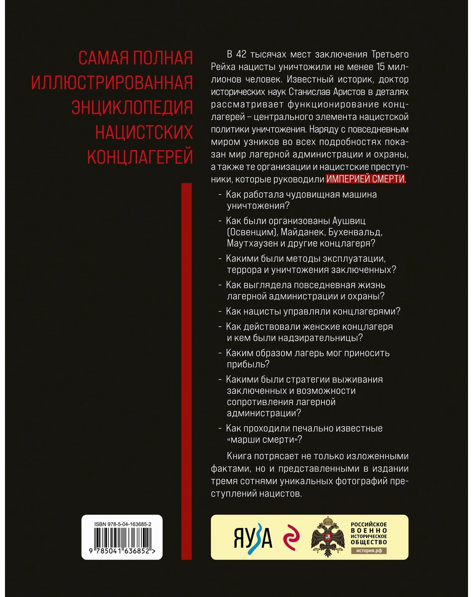 Книга Аристов С.: «Империя смерти». Концлагеря Третьего Рейха: Самая полная иллюстрированная книга купить,NaN