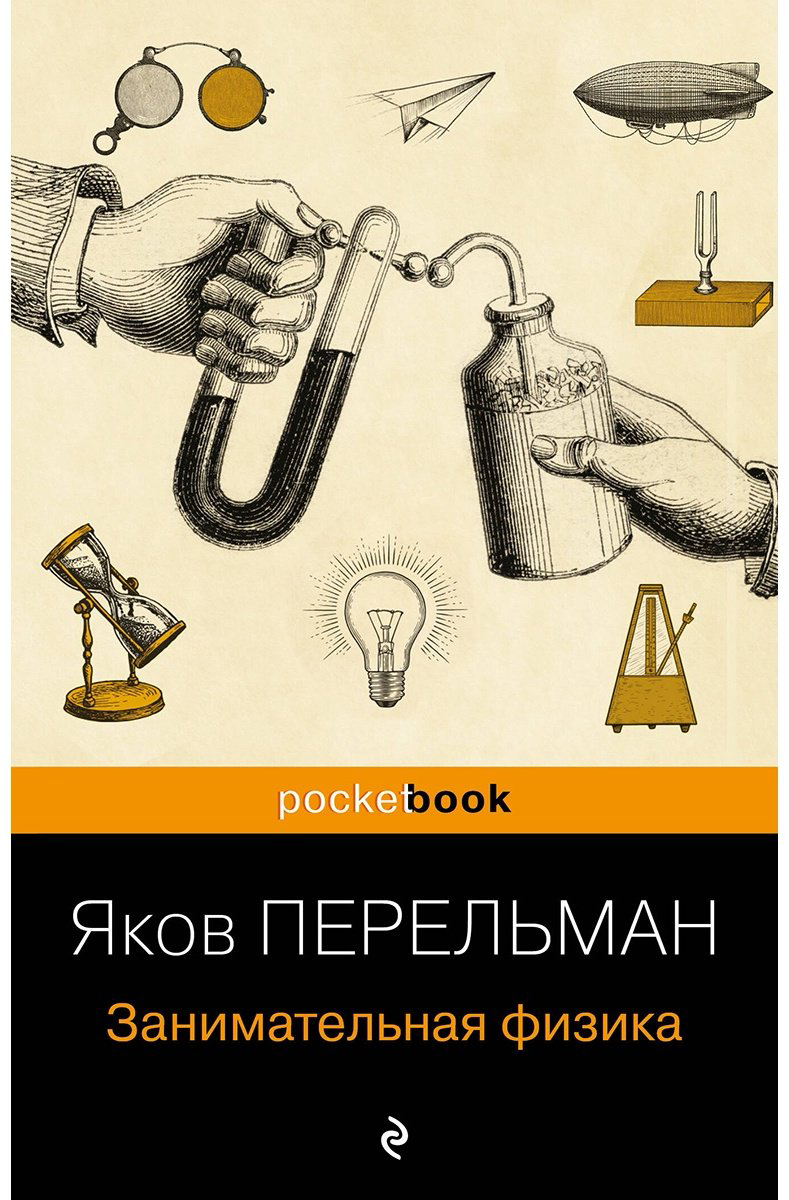 Книга Перельман Я.: Занимательная физика купить,NaN