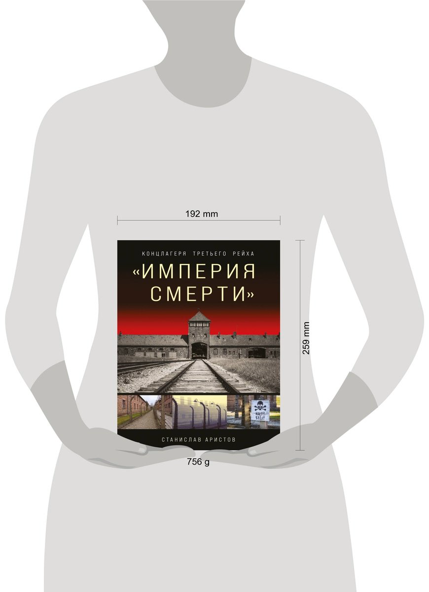 Книга Аристов С.: «Империя смерти». Концлагеря Третьего Рейха: Самая полная иллюстрированная книга купить,NaN