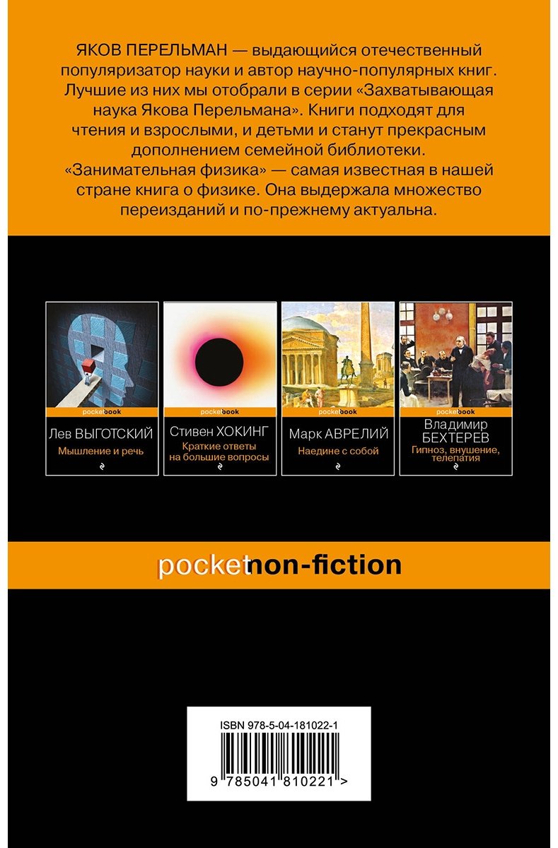 Книга Перельман Я.: Занимательная физика купить,NaN