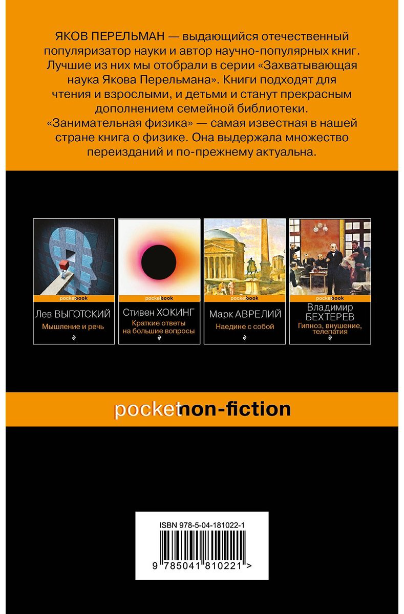 Книга Перельман Я.: Занимательная физика купить,NaN
