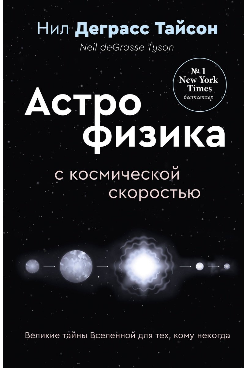 Книга Тайсон Н. Д.: Астрофизика с космической скоростью, или Великие тайны Вселенной для тех, кому некогда купить,NaN