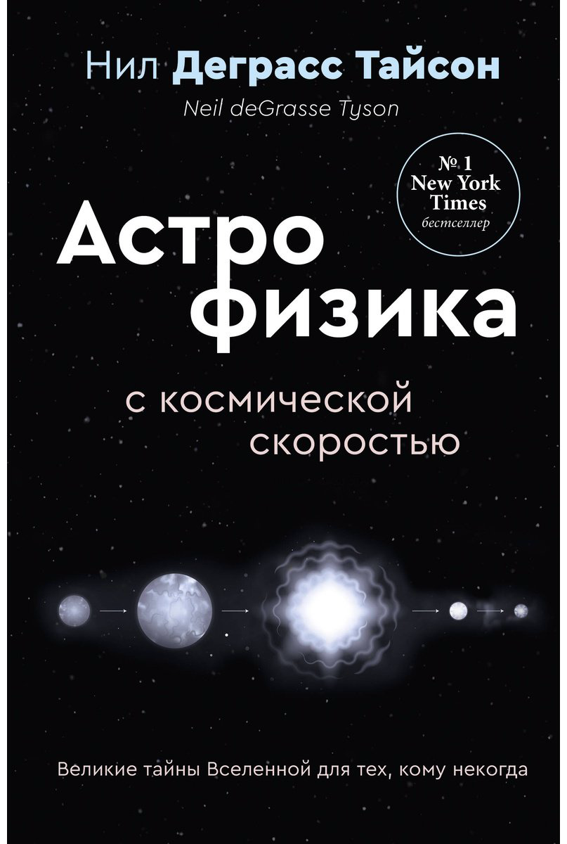 Книга Тайсон Н. Д.: Астрофизика с космической скоростью, или Великие тайны Вселенной для тех, кому некогда купить,NaN