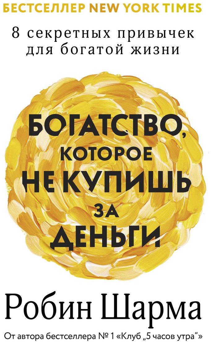 Книга Шарма Р. Страна производитель: купишь за деньги. 8 секретных привычек для богатой жизни купить,NaN