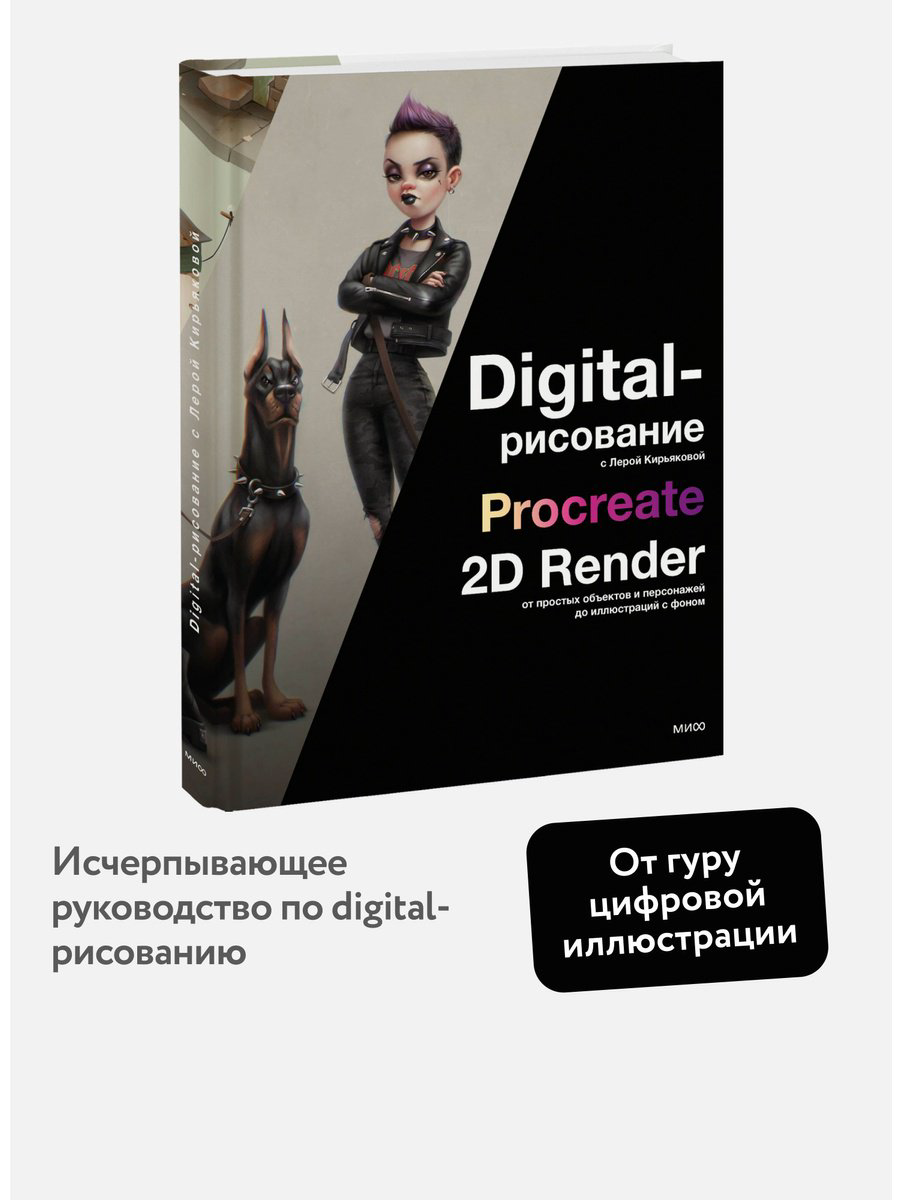 Книга Кирьякова В.: Digital-рисование с Лерой Кирьяковой. Procreate, 2D Render: от простых объектов и персонажей до иллюстраций с фоном купить,NaN