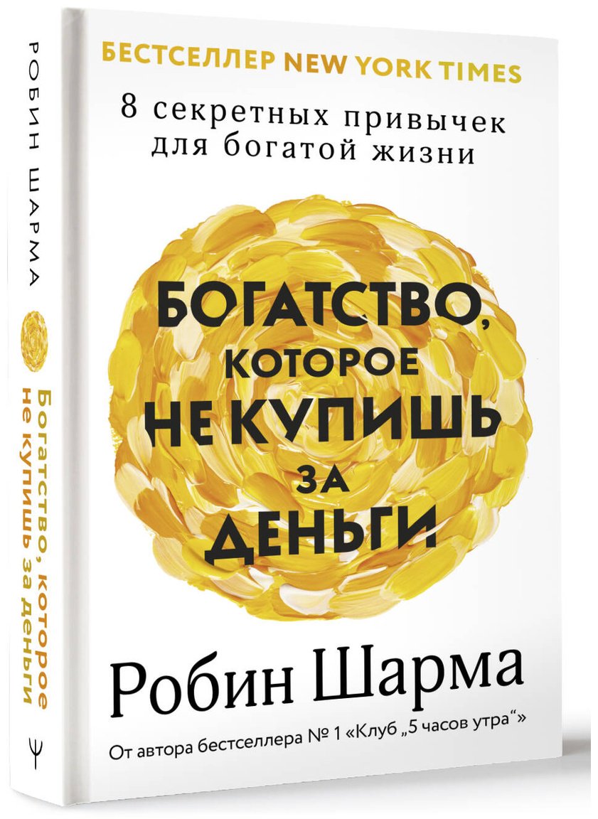 Книга Шарма Р. Страна производитель: купишь за деньги. 8 секретных привычек для богатой жизни купить,NaN