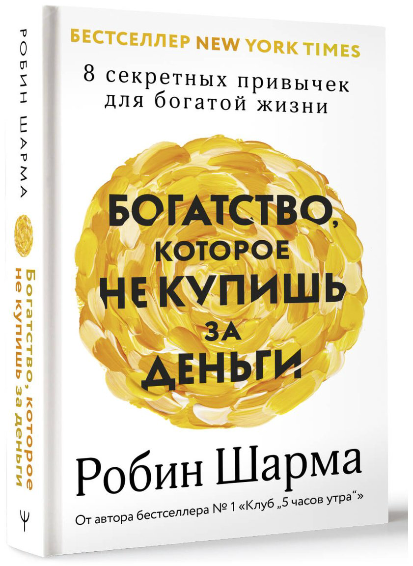 Книга Шарма Р. Страна производитель: купишь за деньги. 8 секретных привычек для богатой жизни купить,NaN