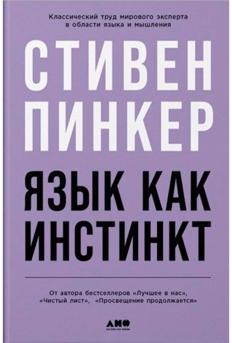 Книга Пинкер С.: Язык как инстинкт купить,NaN