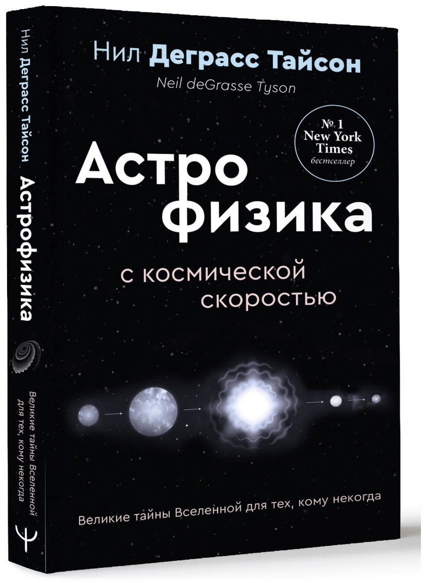 Книга Тайсон Н. Д.: Астрофизика с космической скоростью, или Великие тайны Вселенной для тех, кому некогда купить,NaN
