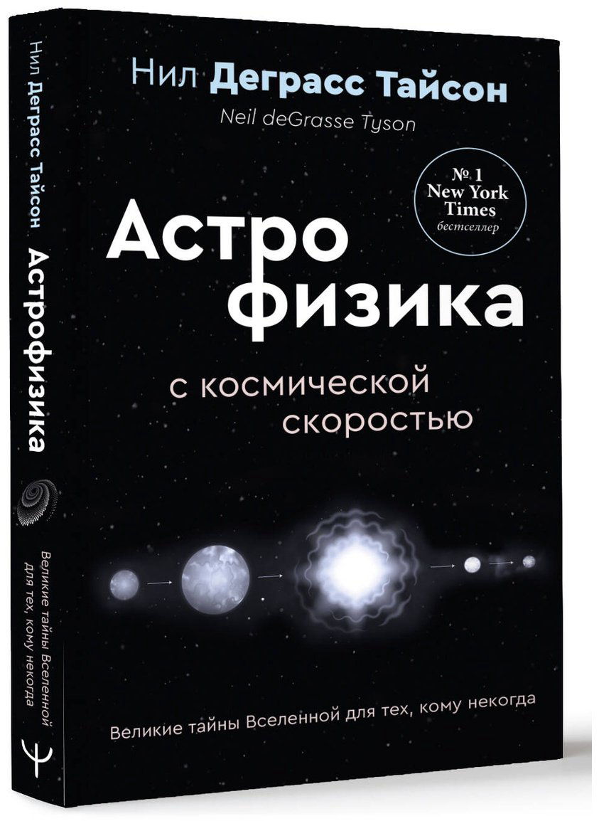 Книга Тайсон Н. Д.: Астрофизика с космической скоростью, или Великие тайны Вселенной для тех, кому некогда купить,NaN