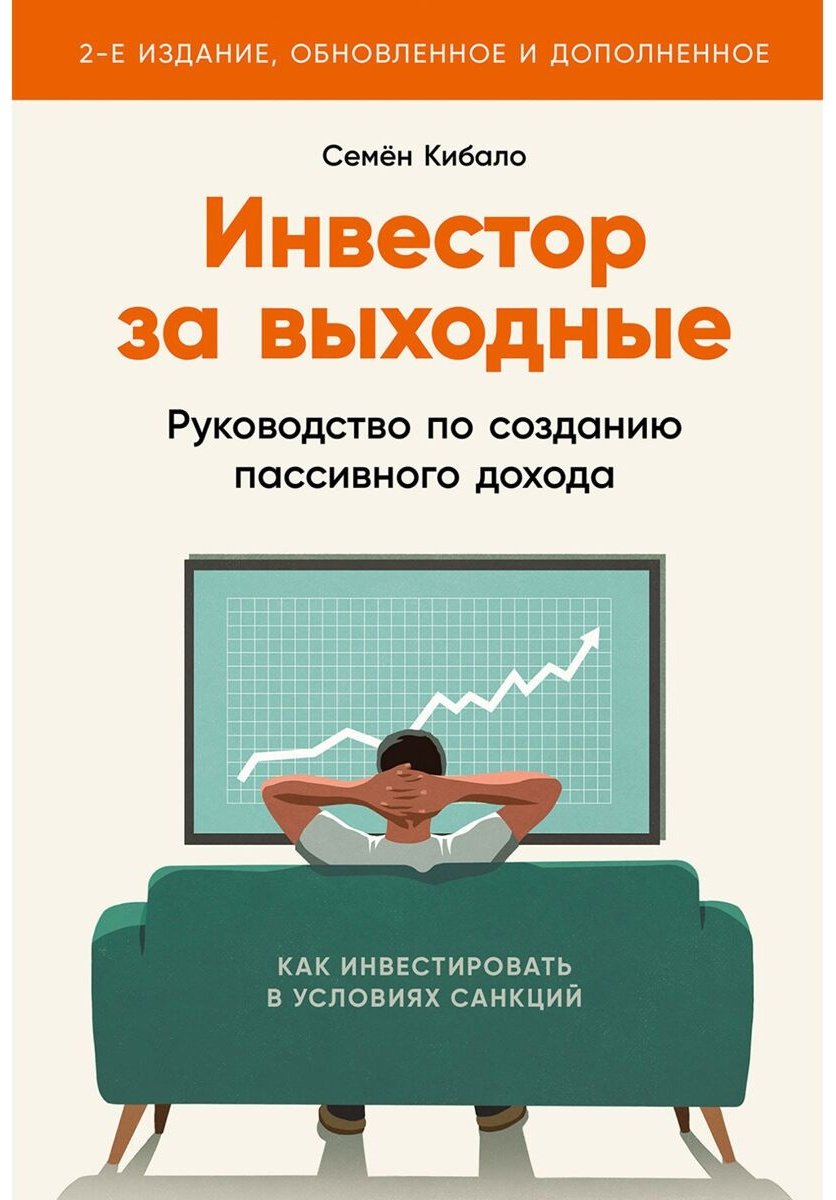 Книга Кибало С.: Инвестор за выходные: Руководство по созданию пассивного дохода купить,NaN