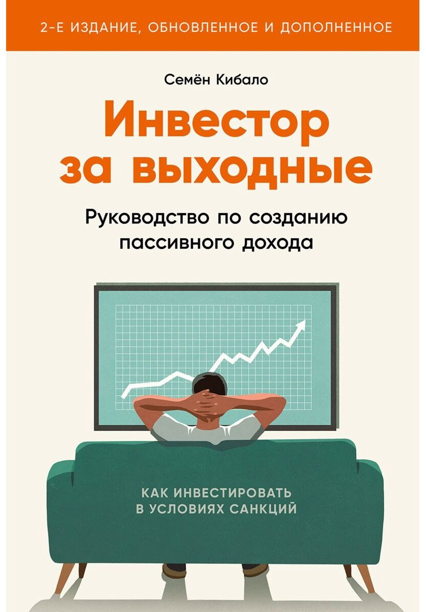 Книга Кибало С.: Инвестор за выходные: Руководство по созданию пассивного дохода купить,NaN