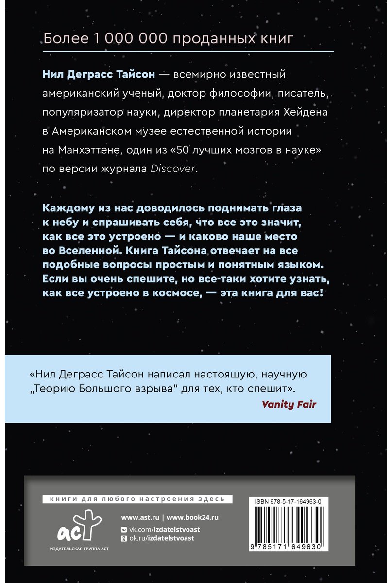 Книга Тайсон Н. Д.: Астрофизика с космической скоростью, или Великие тайны Вселенной для тех, кому некогда купить,NaN
