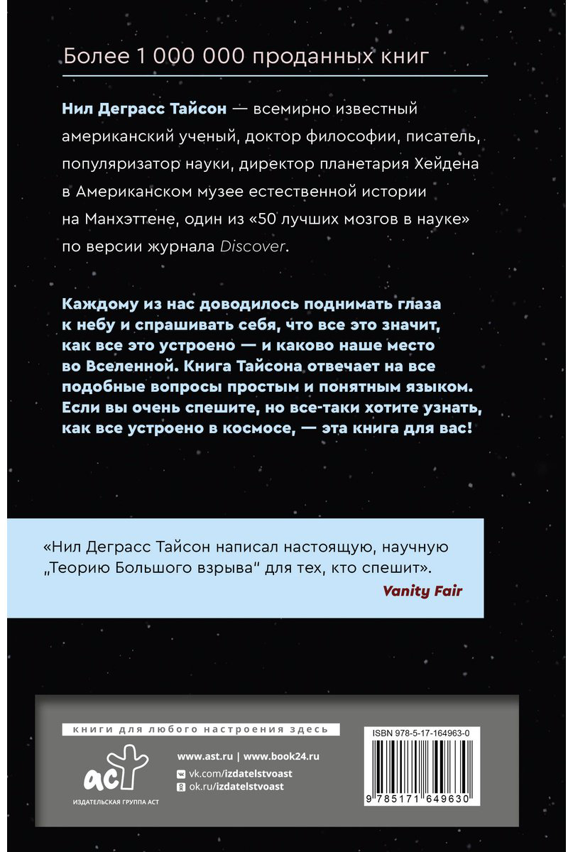 Книга Тайсон Н. Д.: Астрофизика с космической скоростью, или Великие тайны Вселенной для тех, кому некогда купить,NaN