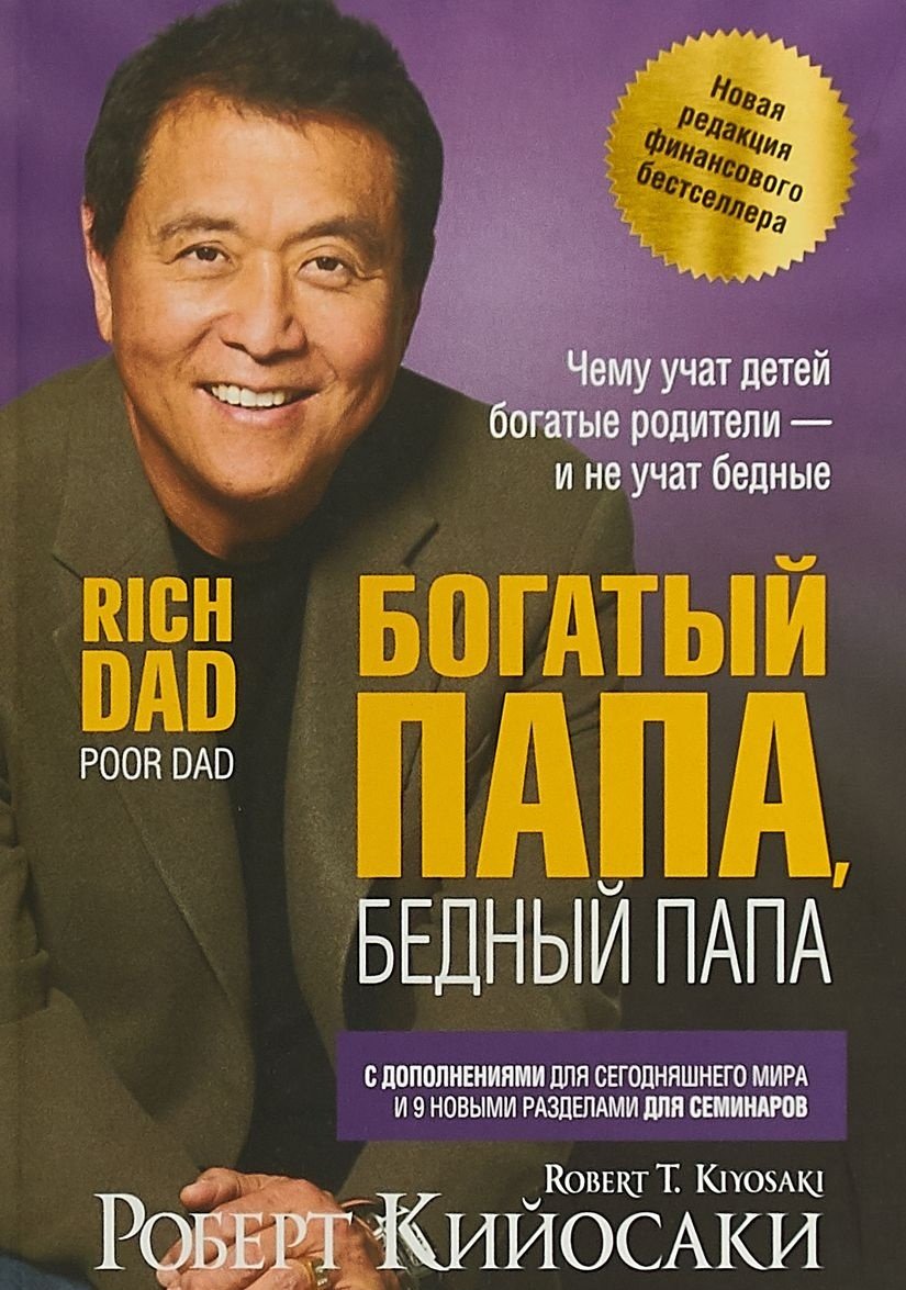 Книга Кийосаки Р.: Богатый папа, бедный папа купить,NaN
