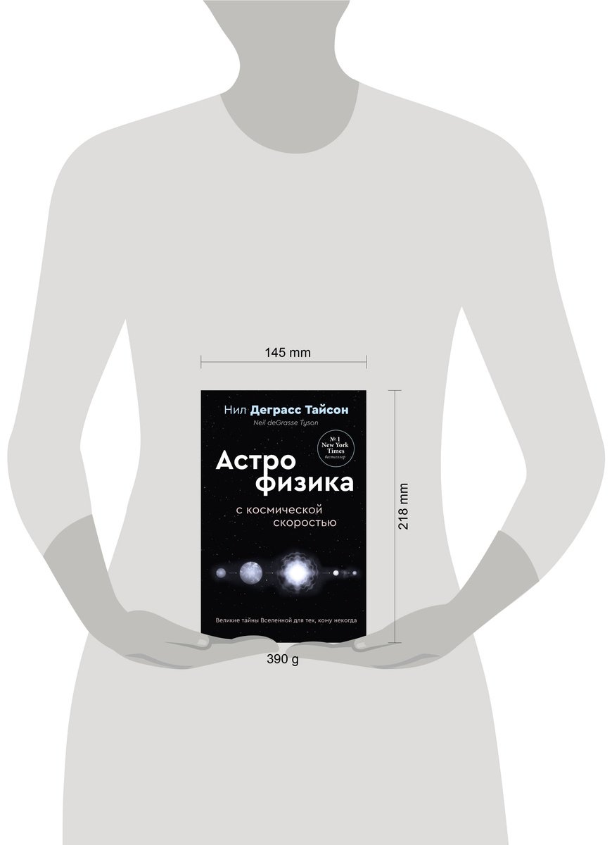 Книга Тайсон Н. Д.: Астрофизика с космической скоростью, или Великие тайны Вселенной для тех, кому некогда купить,NaN