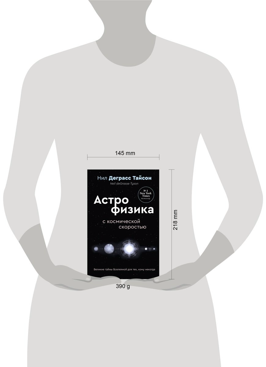 Книга Тайсон Н. Д.: Астрофизика с космической скоростью, или Великие тайны Вселенной для тех, кому некогда купить,NaN