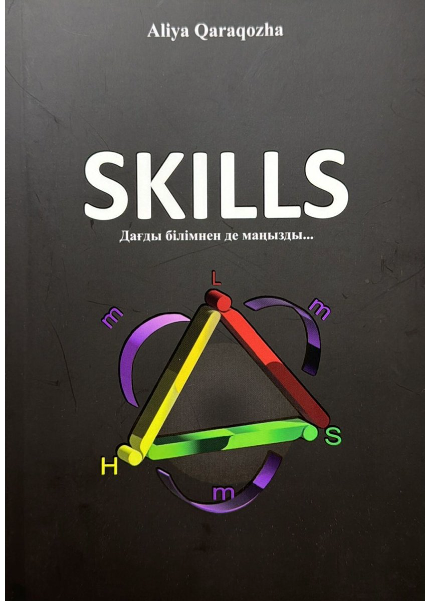 Книга Қарақожа Ә.: Skills. Дағды білімнен де маңызды купить,NaN