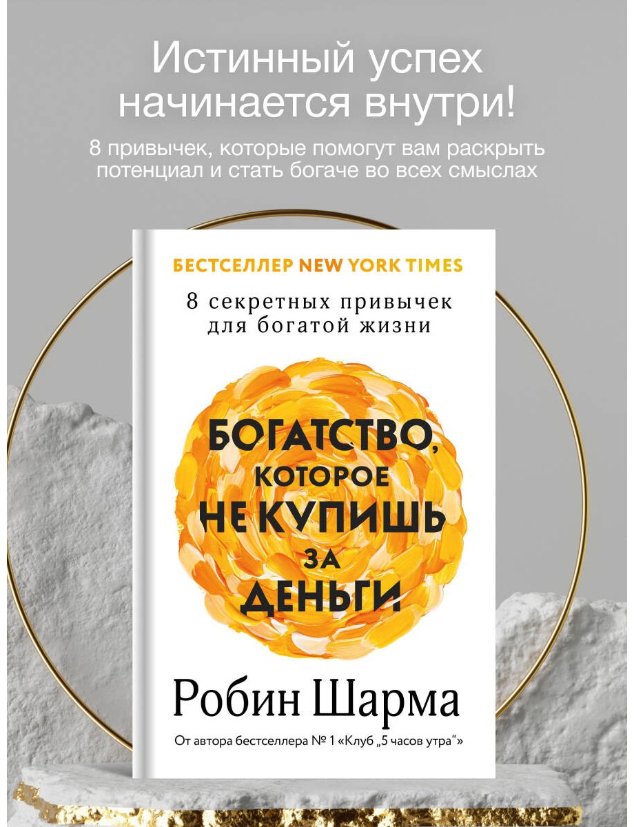 Книга Шарма Р. Страна производитель: купишь за деньги. 8 секретных привычек для богатой жизни купить,NaN