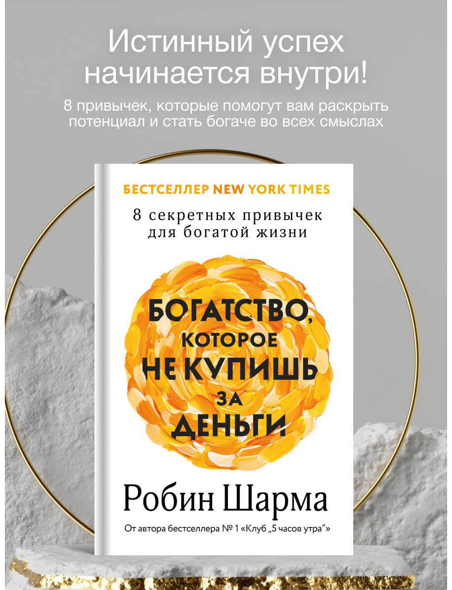 Книга Шарма Р. Страна производитель: купишь за деньги. 8 секретных привычек для богатой жизни купить,NaN