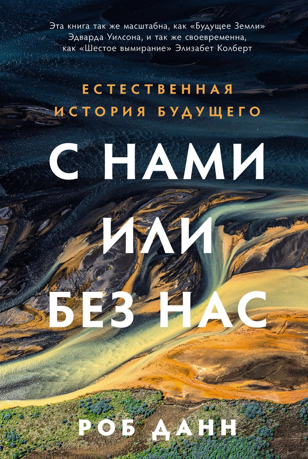 Книга Данн Р.: С нами или без нас: Естественная история будущего купить,NaN